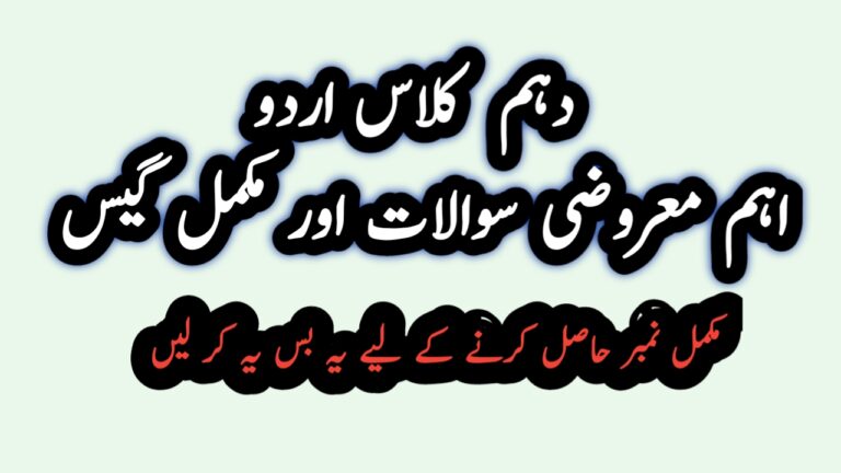 10th class urdu guess 2023